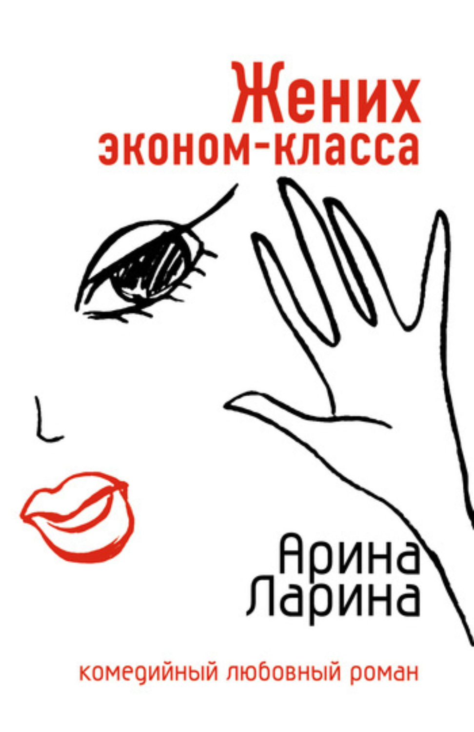 Обложка книги «Жених эконом-класса»