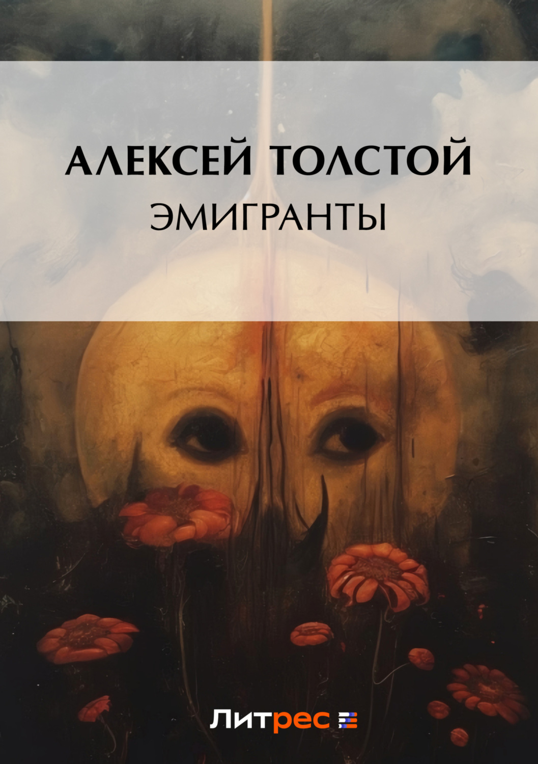 Обложка книги «Эмигранты»