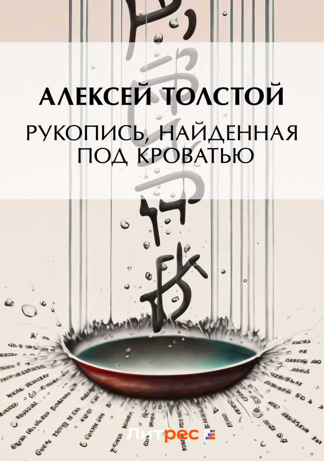 Обложка книги «Рукопись, найденная под кроватью»