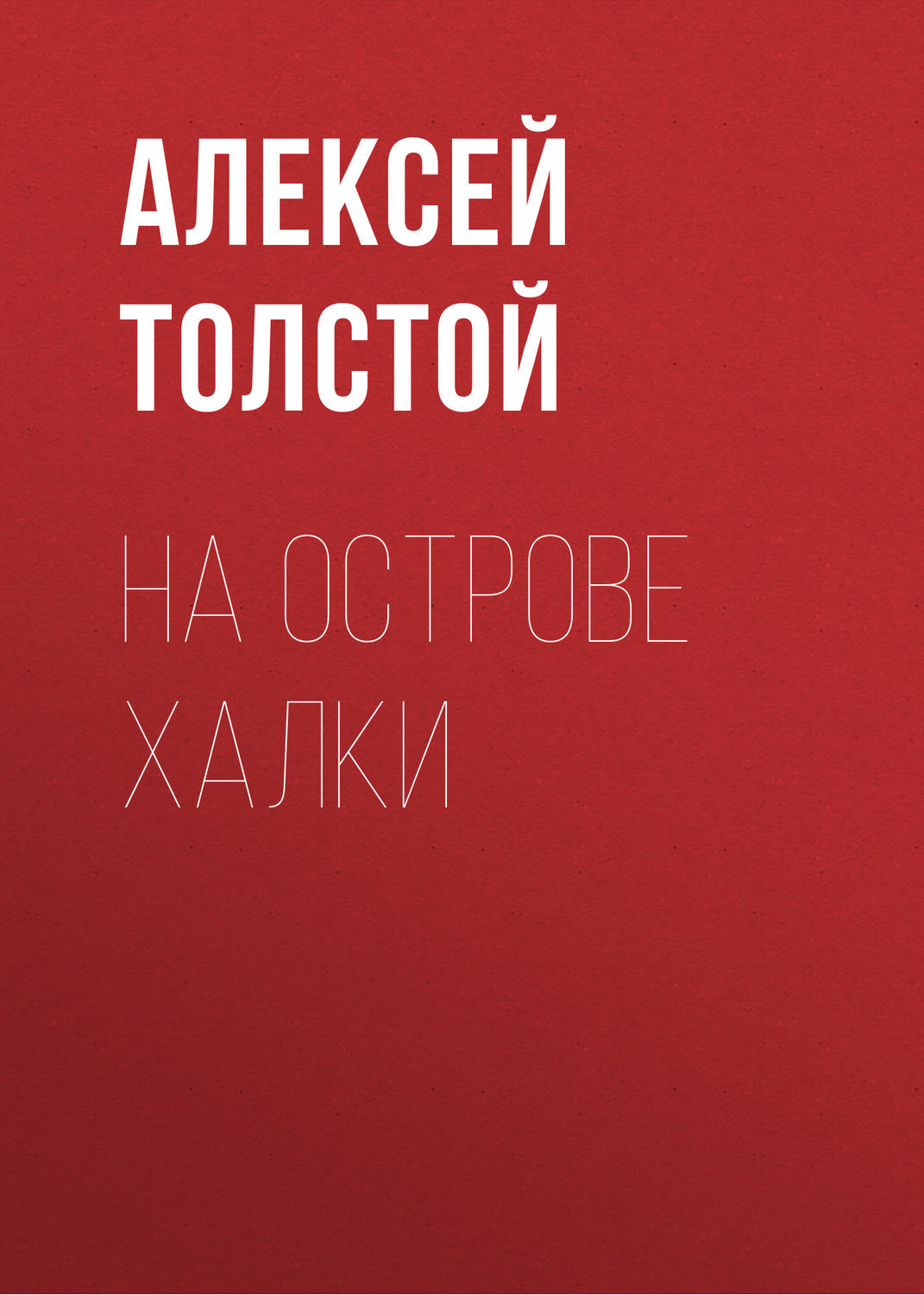 Обложка книги «На острове Халки»