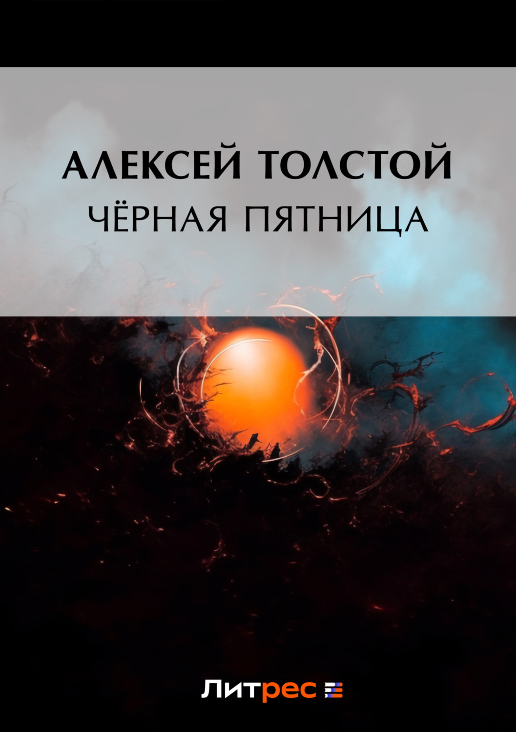 Обложка книги «Чёрная пятница»