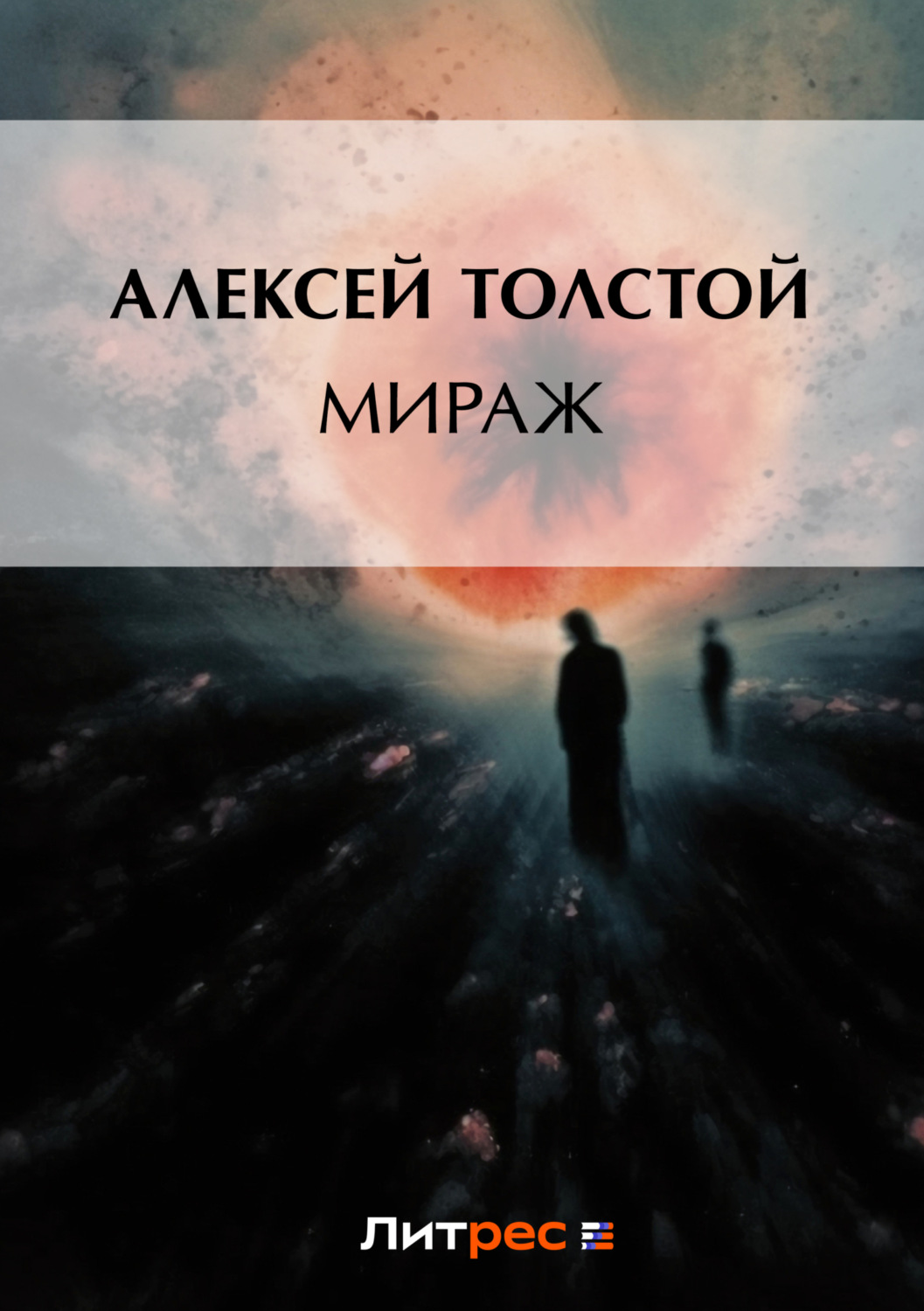 Обложка книги «Мираж»
