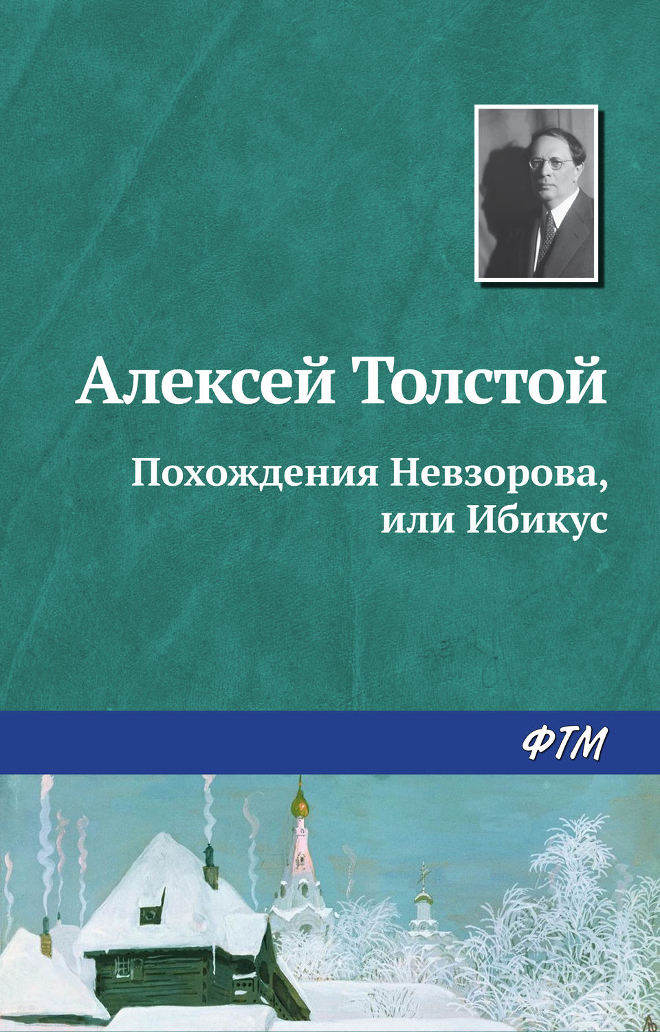 Обложка книги «Похождения Невзорова, или Ибикус»