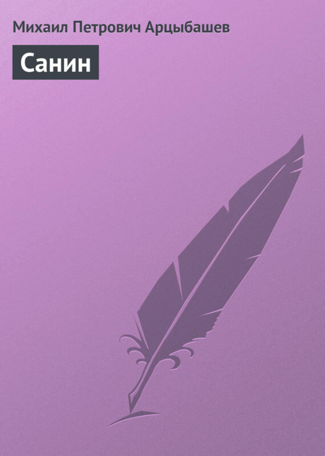 Обложка книги «Санин»