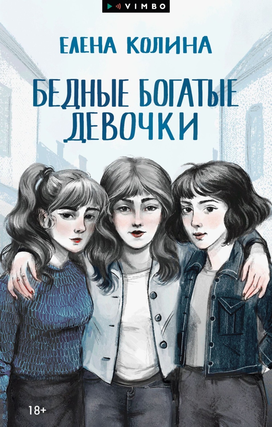 Обложка книги «Бедные богатые девочки»
