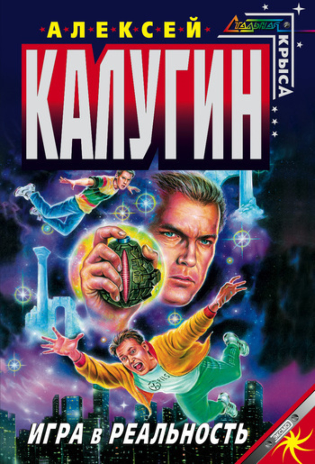Обложка книги «Игра в реальность»