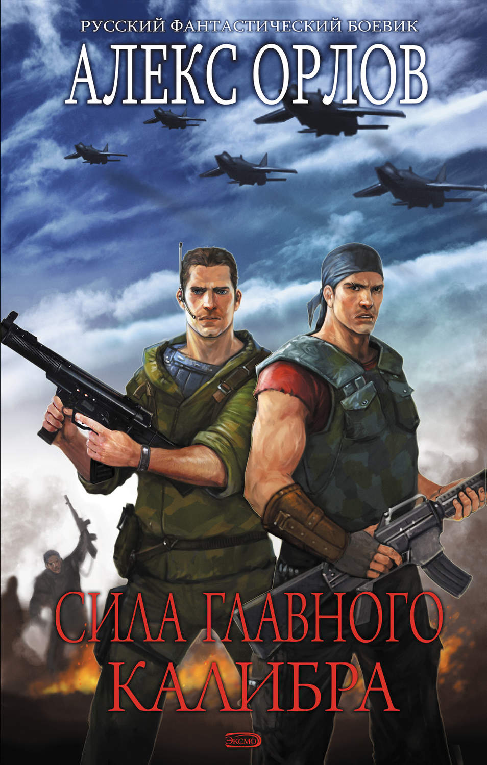 Обложка книги «Сила главного калибра»