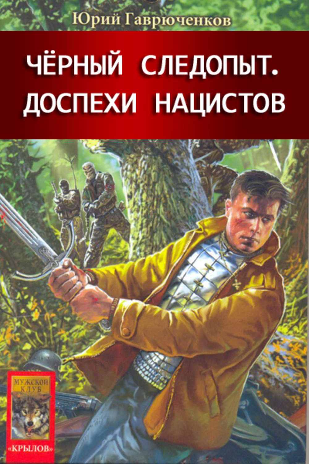 Обложка книги «Доспехи нацистов»
