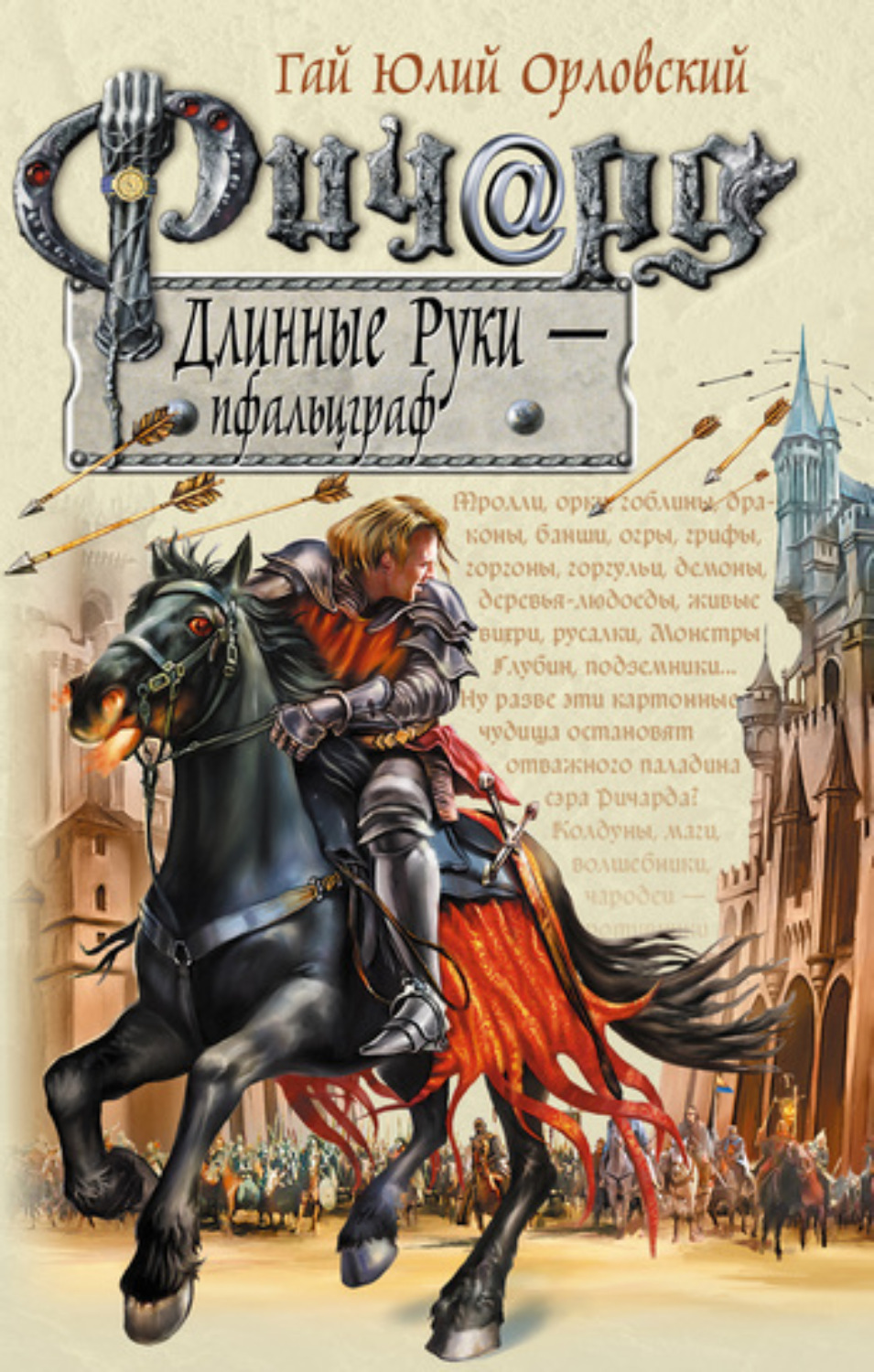 Обложка книги «Ричард Длинные Руки – пфальцграф»
