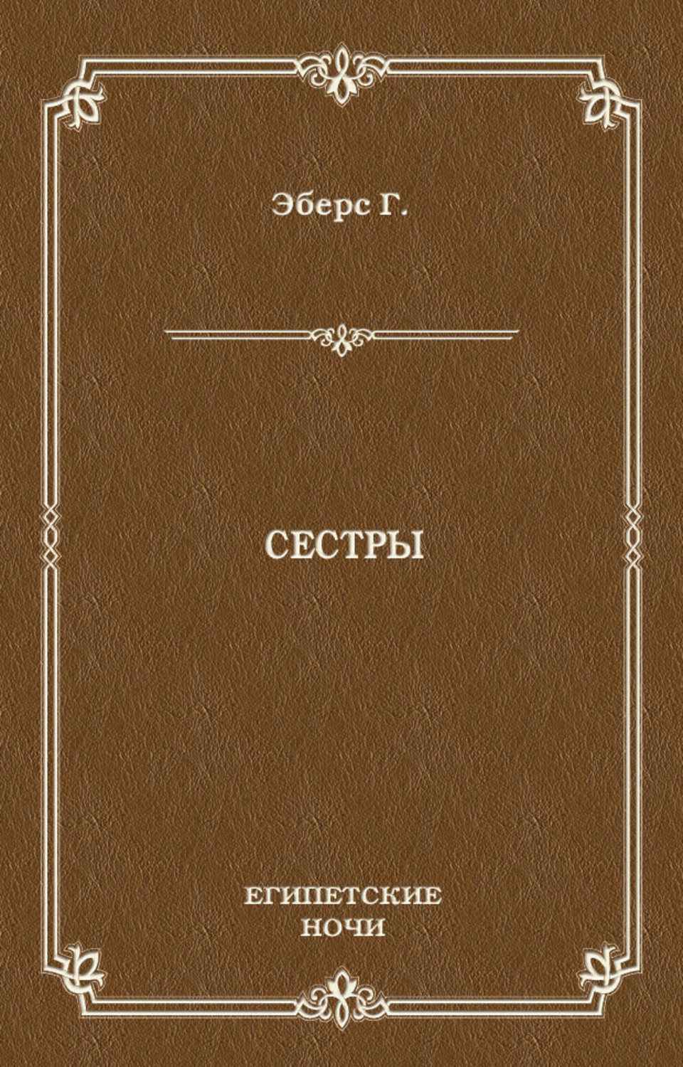 Обложка книги «Сестры»