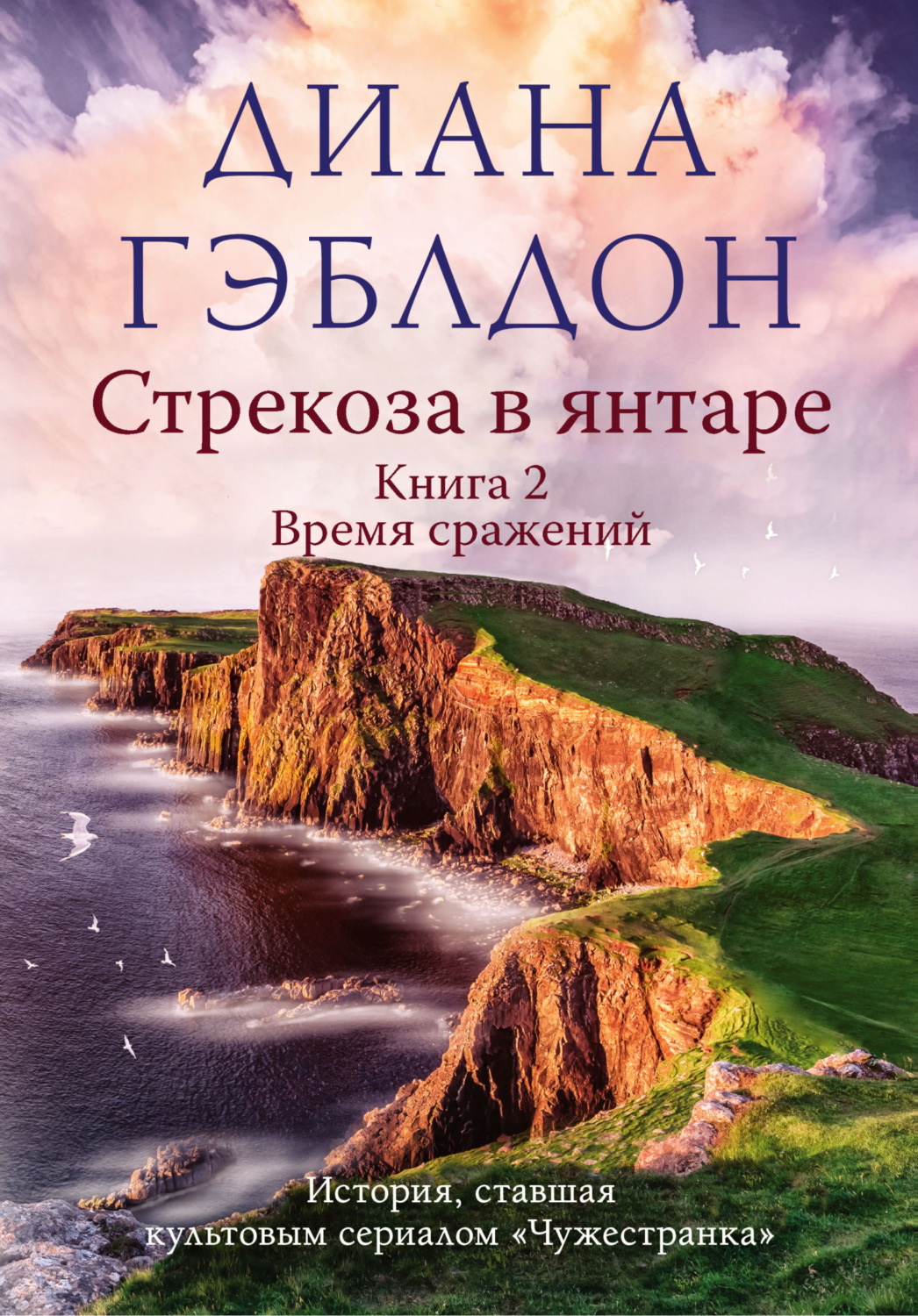 Обложка книги «Стрекоза в янтаре. Книга 2. Время сражений»