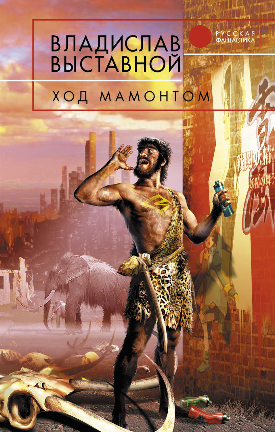 Обложка книги «Ход мамонтом»