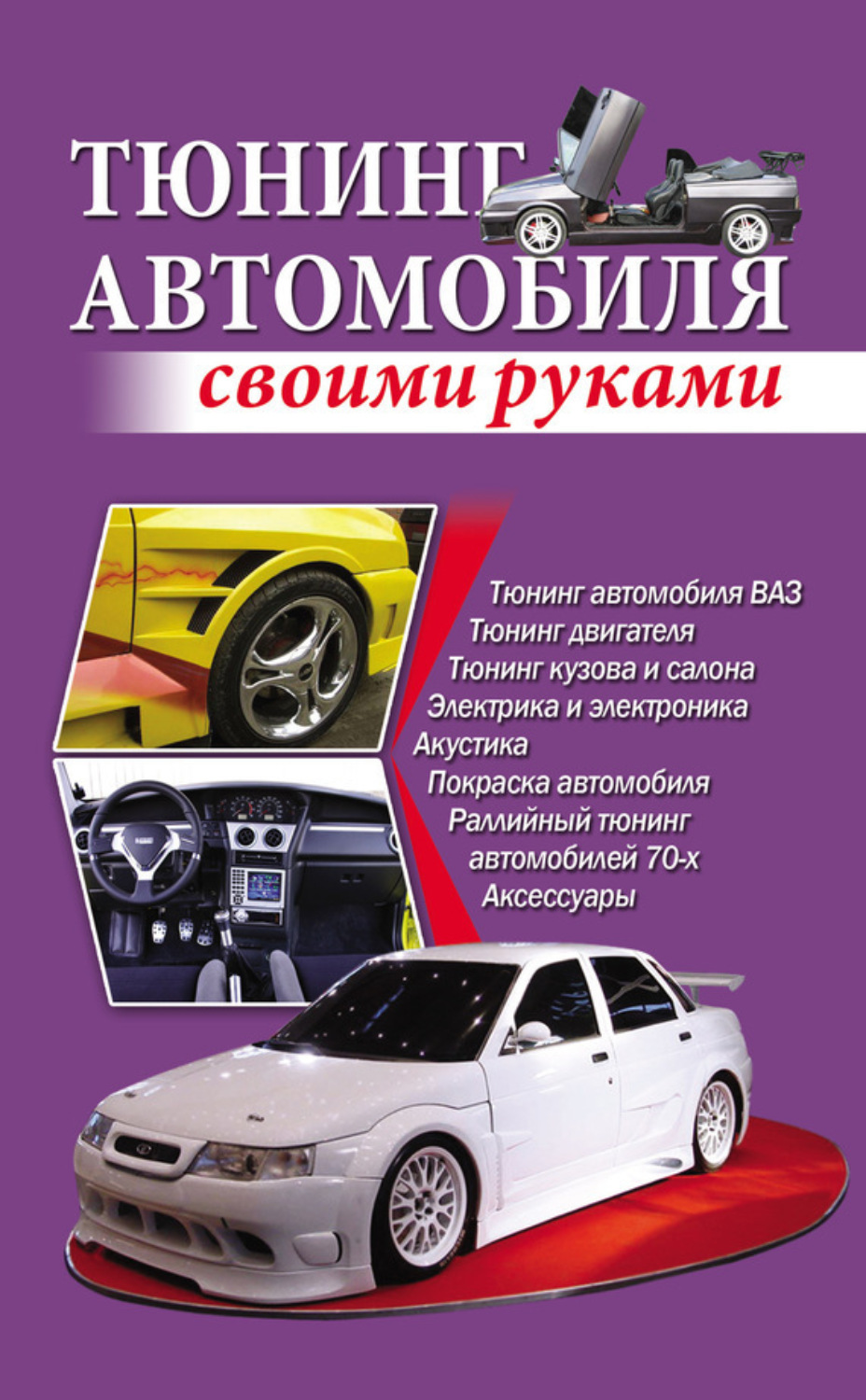 Обложка книги «Тюнинг автомобиля своими руками»