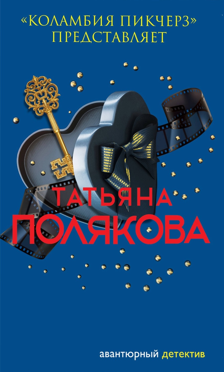 Обложка книги ««Коламбия пикчерз» представляет»