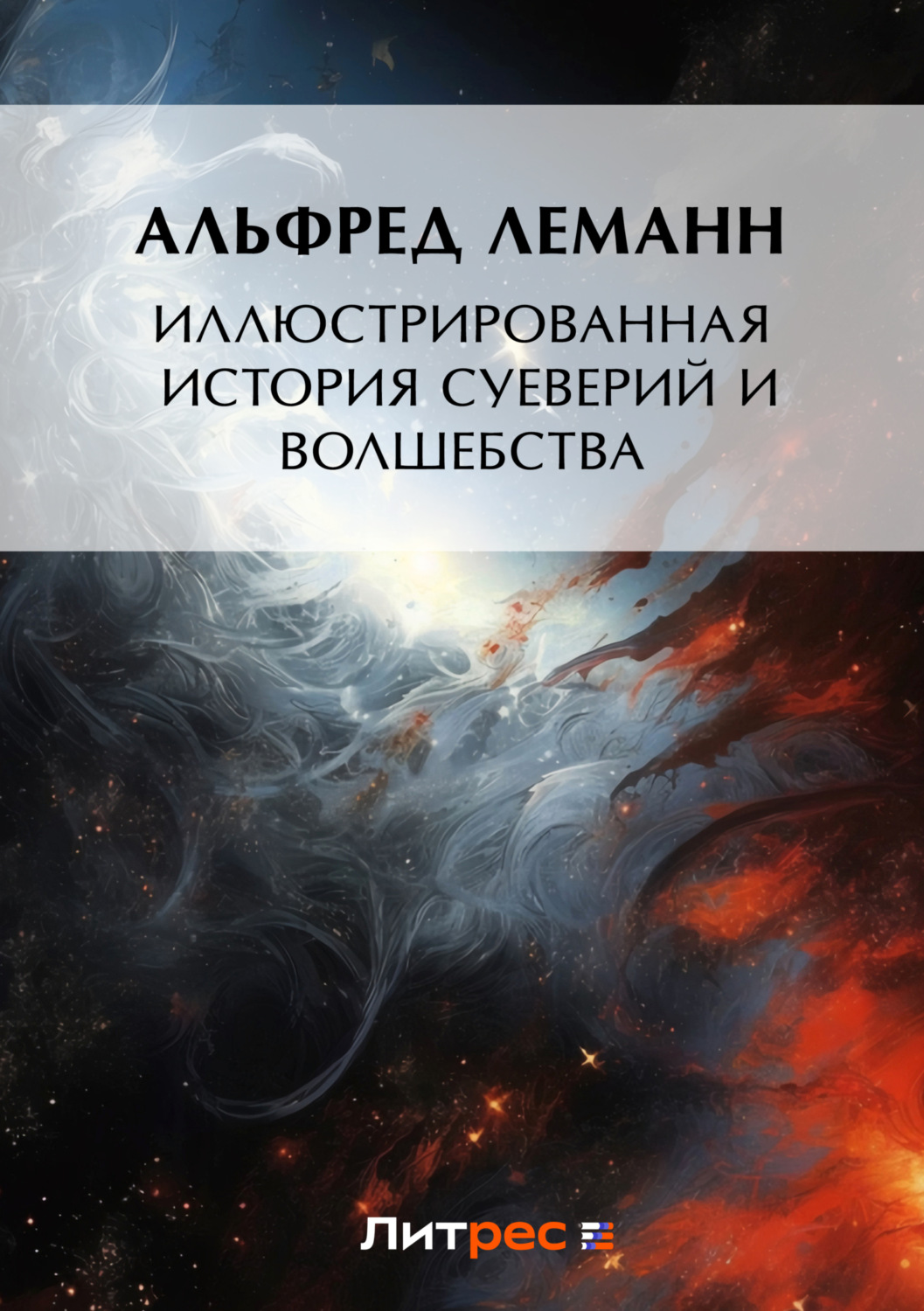 Обложка книги «Иллюстрированная история суеверий и волшебства»