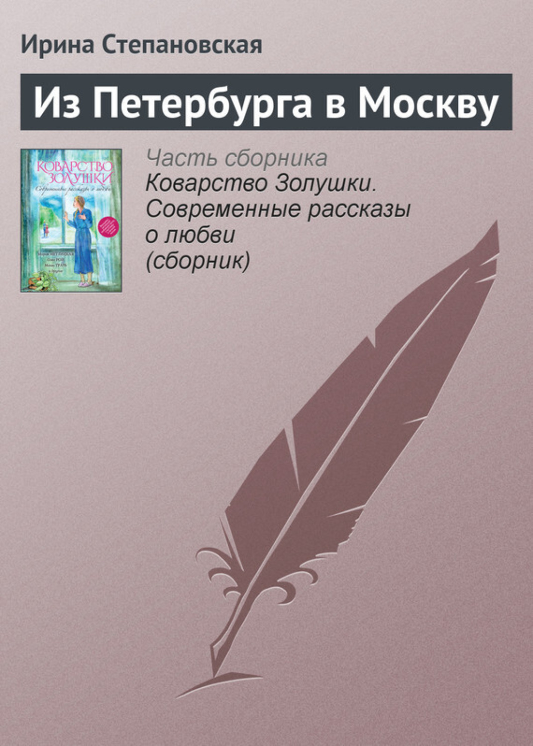 Обложка книги «Из Петербурга в Москву»