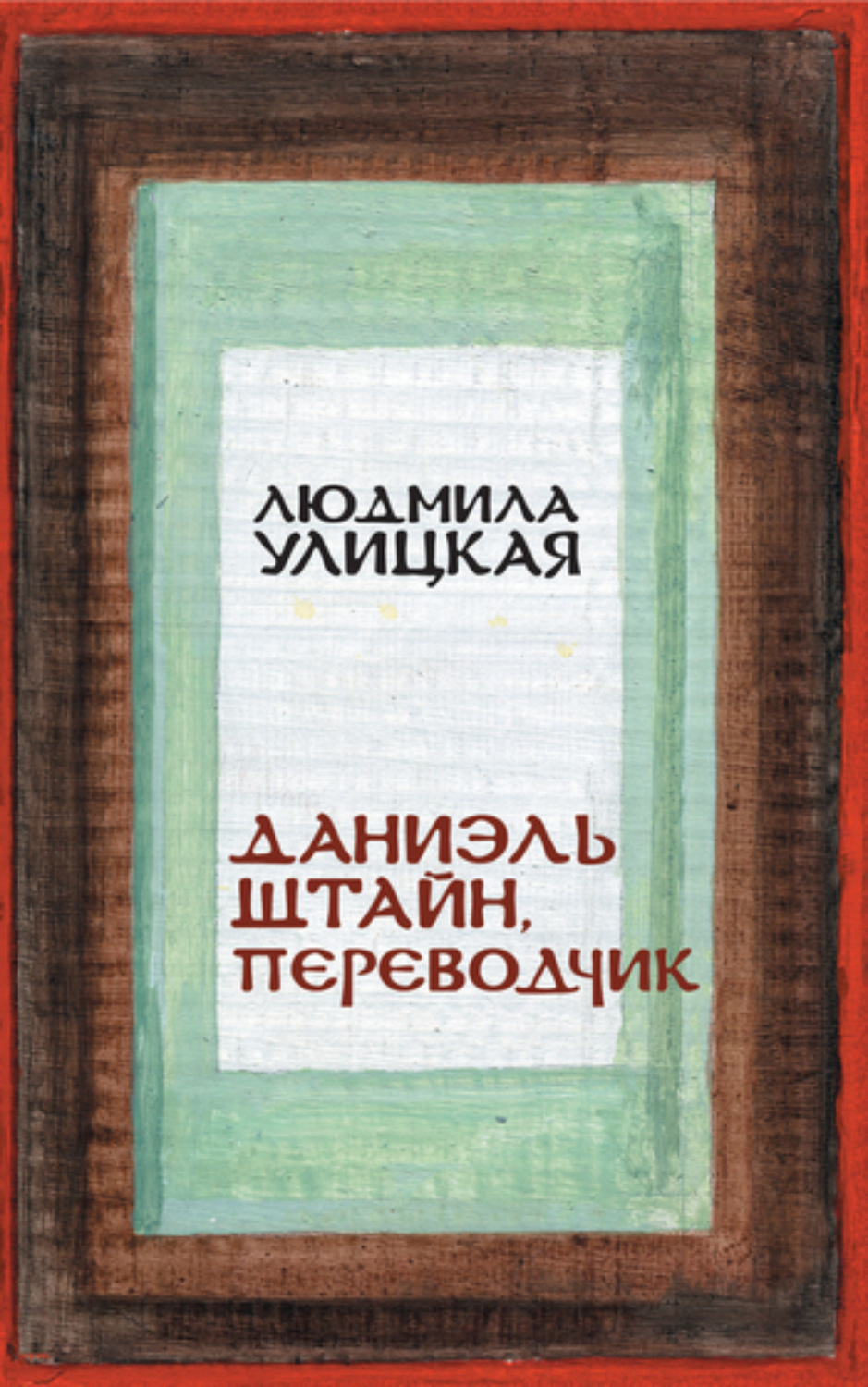 Обложка книги «Даниэль Штайн, переводчик»
