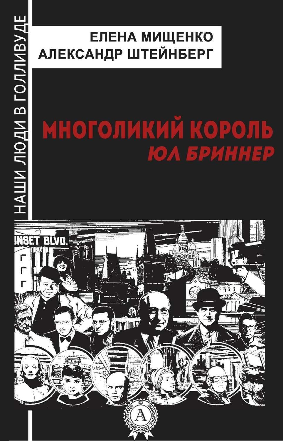 Обложка книги «Многоликий король. Юл Бриннер»