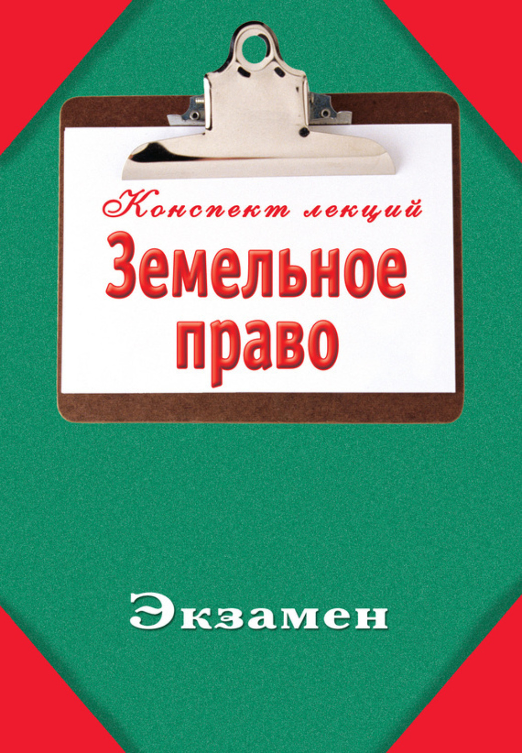 Обложка книги «Земельное право»