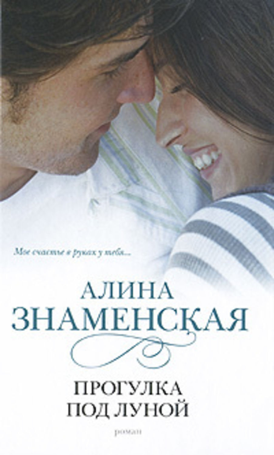 Обложка книги «Прогулка под луной»