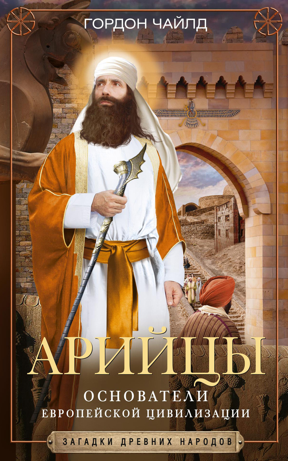 Обложка книги «Арийцы. Основатели европейской цивилизации»