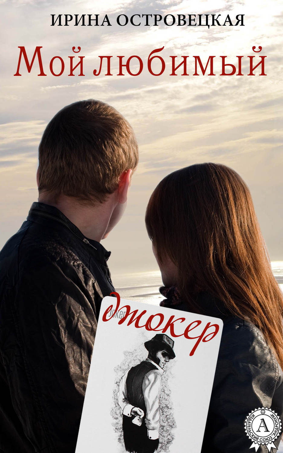 Обложка книги «Мой любимый джокер»