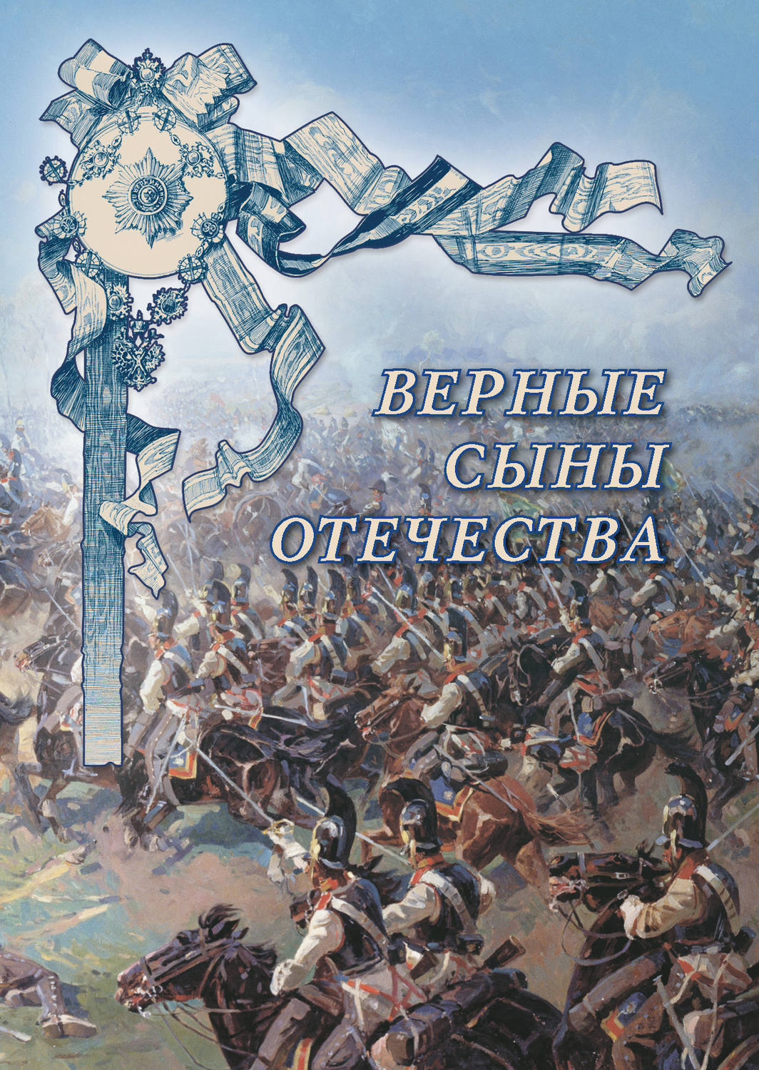 Обложка книги «Верные сыны Отечества»