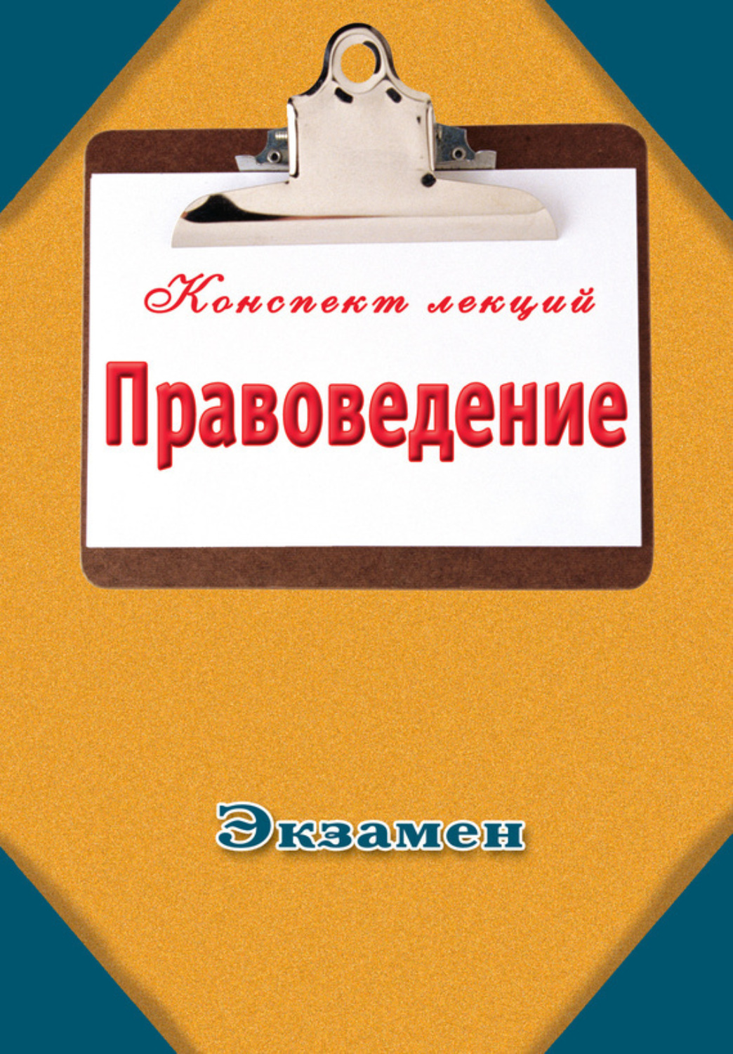 Обложка книги «Правоведение»