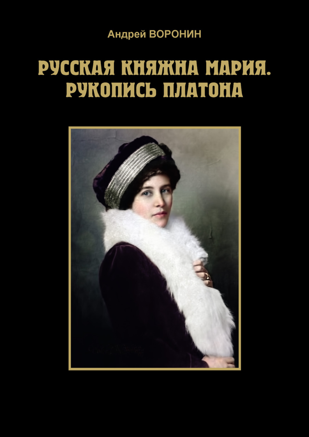 Обложка книги «Русская княжна Мария. Рукопись Платона»