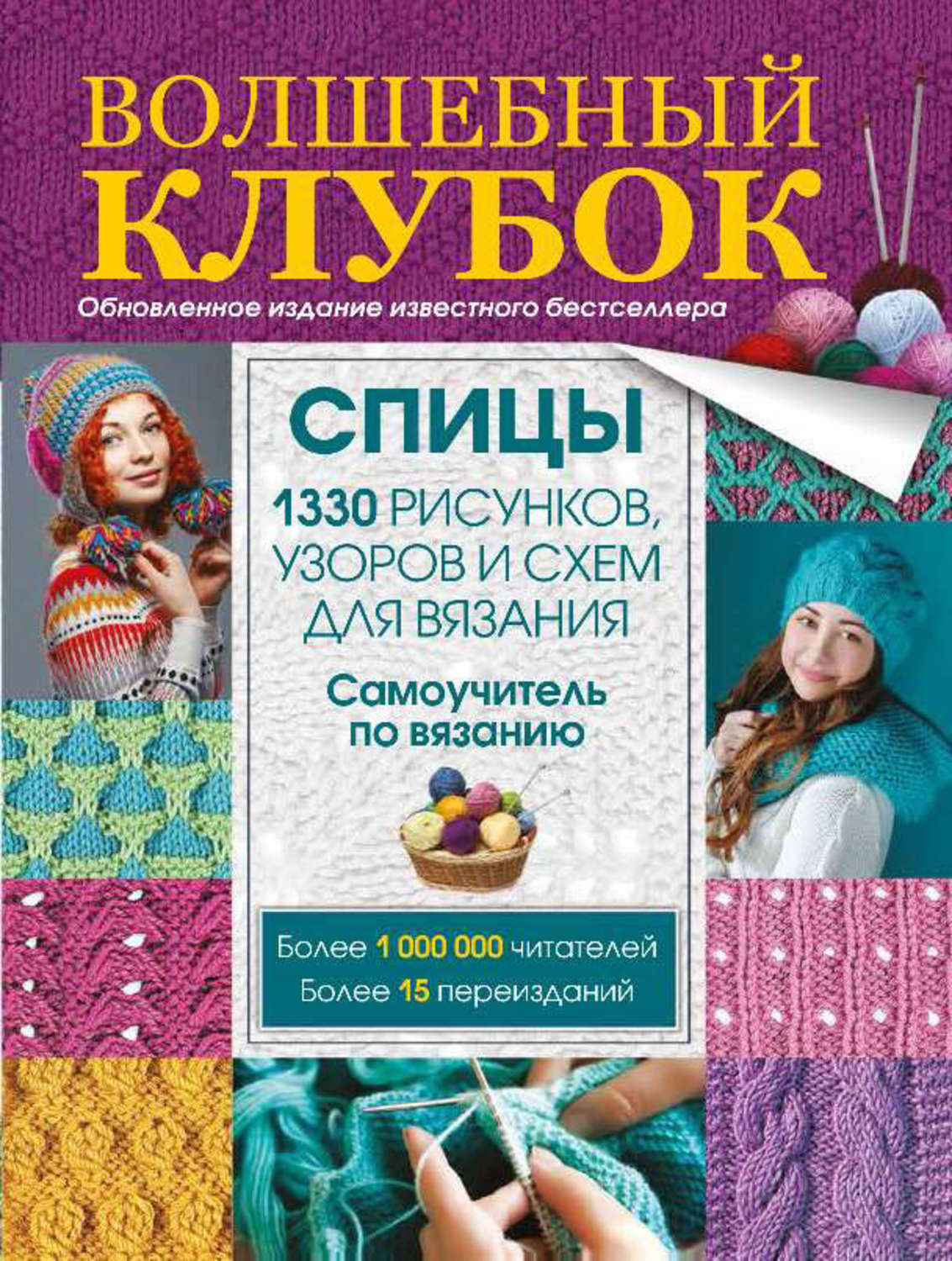 Обложка книги «Волшебный клубок. Спицы. 1330 рисунков, узоров и схем для вязания спицами»