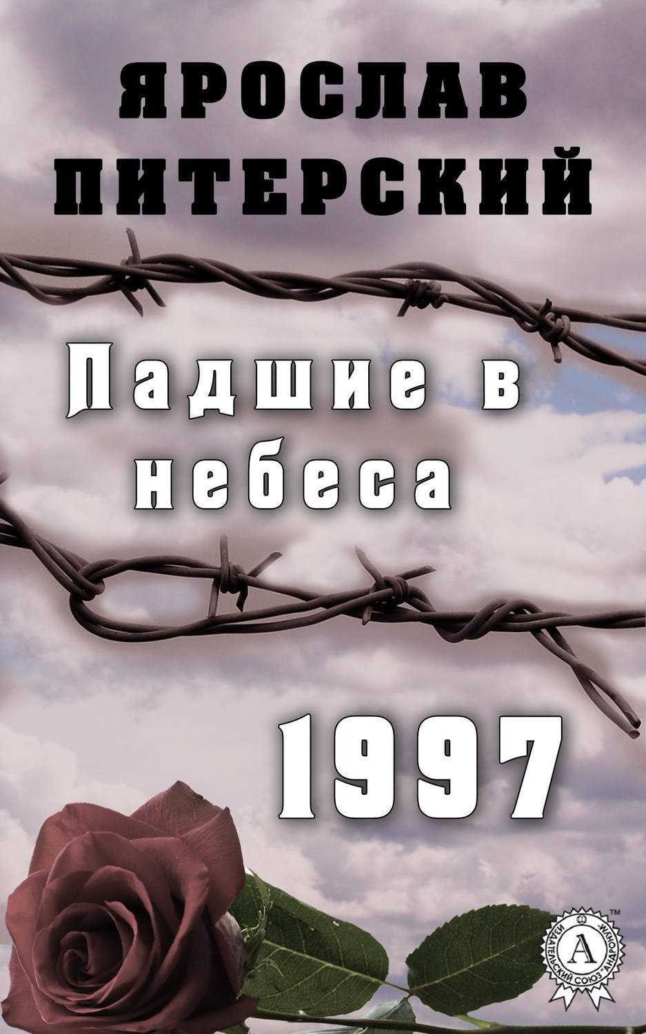 Обложка книги «Падшие в небеса. 1997»