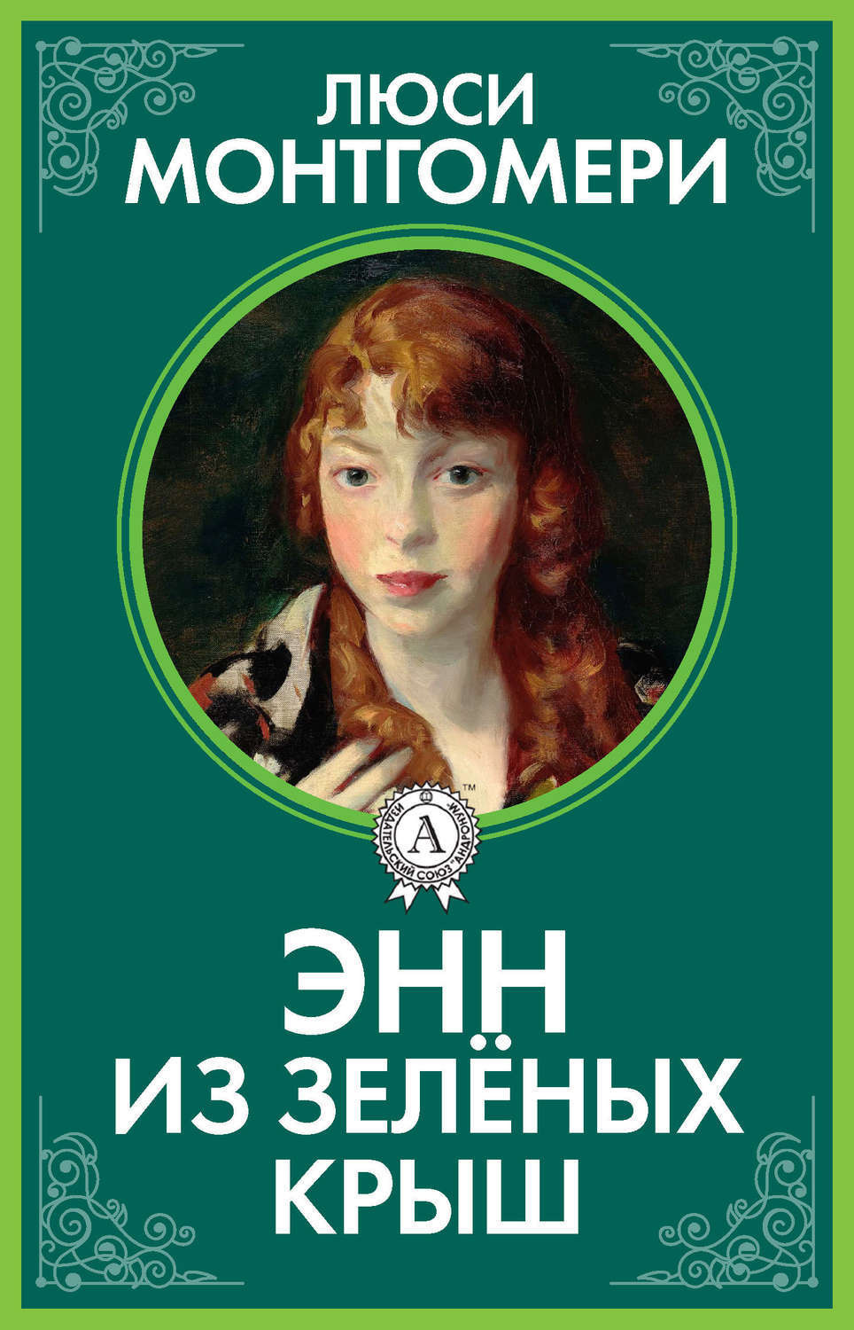 Обложка книги «Энн из Зелёных Крыш»