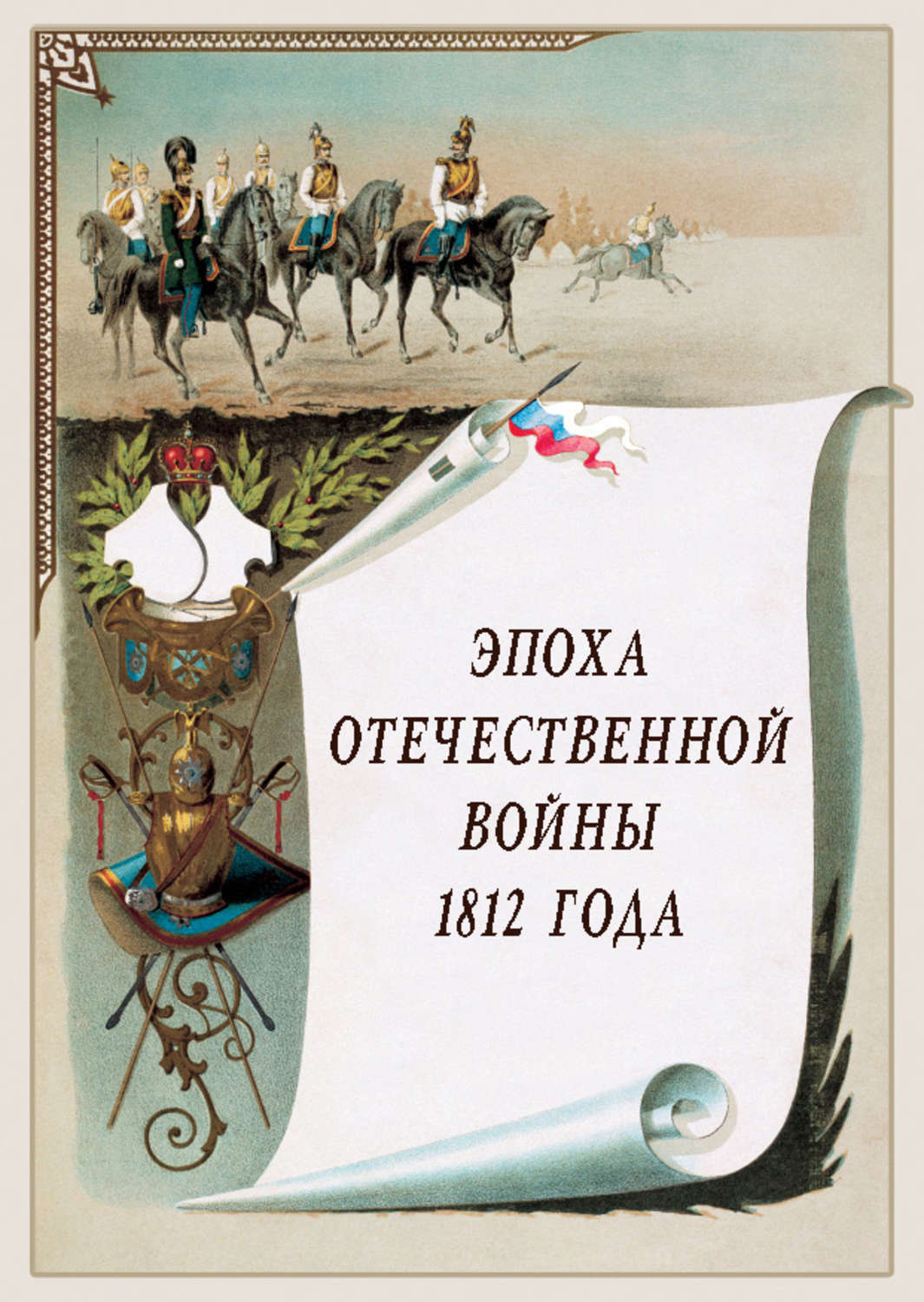 Обложка книги «Эпоха Отечественной войны 1812 года»