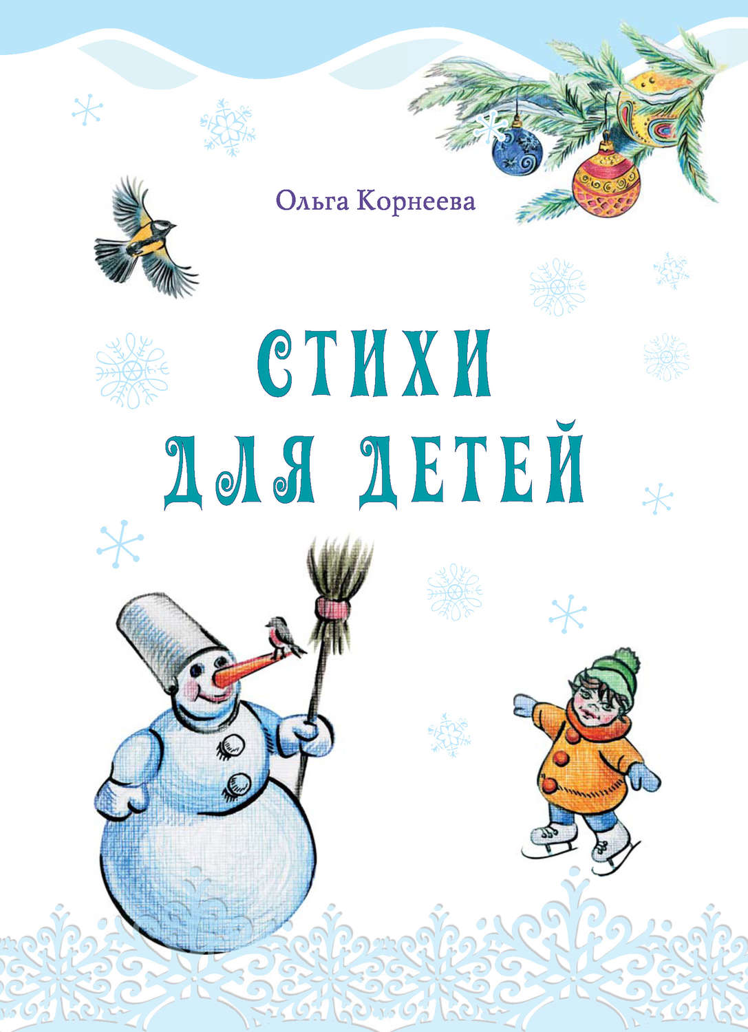 Обложка книги «Стихи для детей»