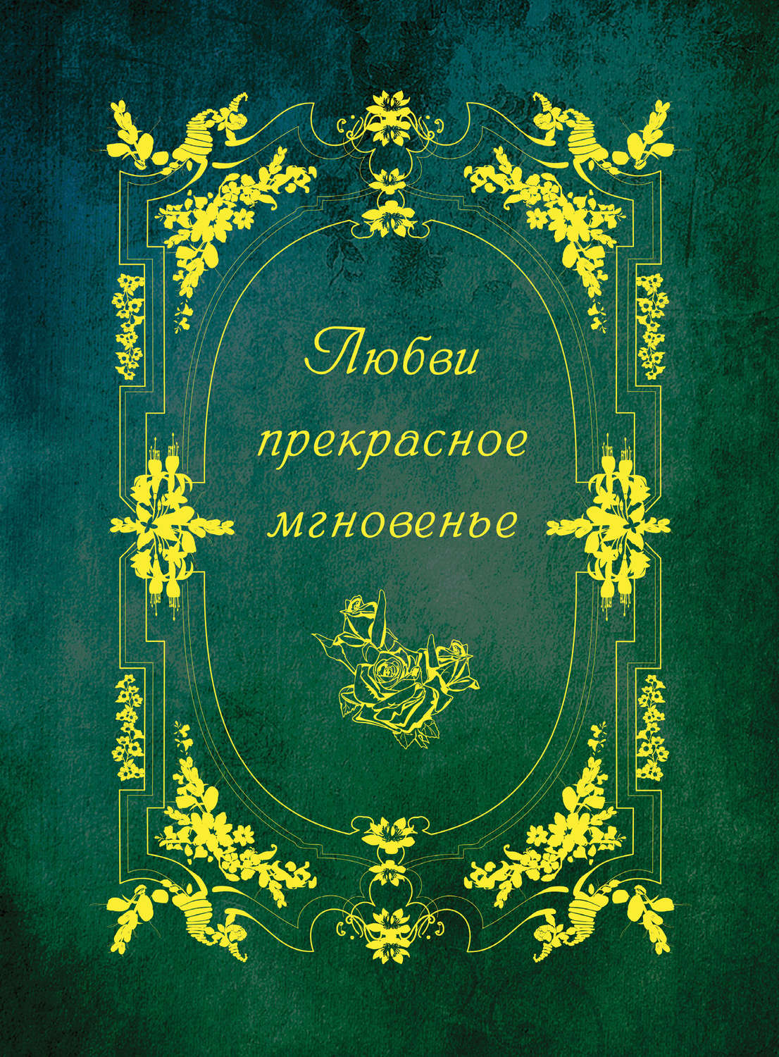 Обложка книги «Любви прекрасное мгновенье»