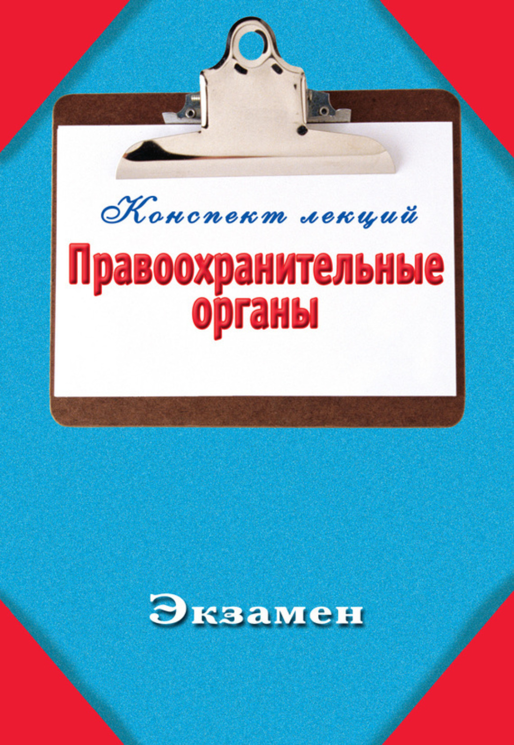 Обложка книги «Правоохранительные органы»
