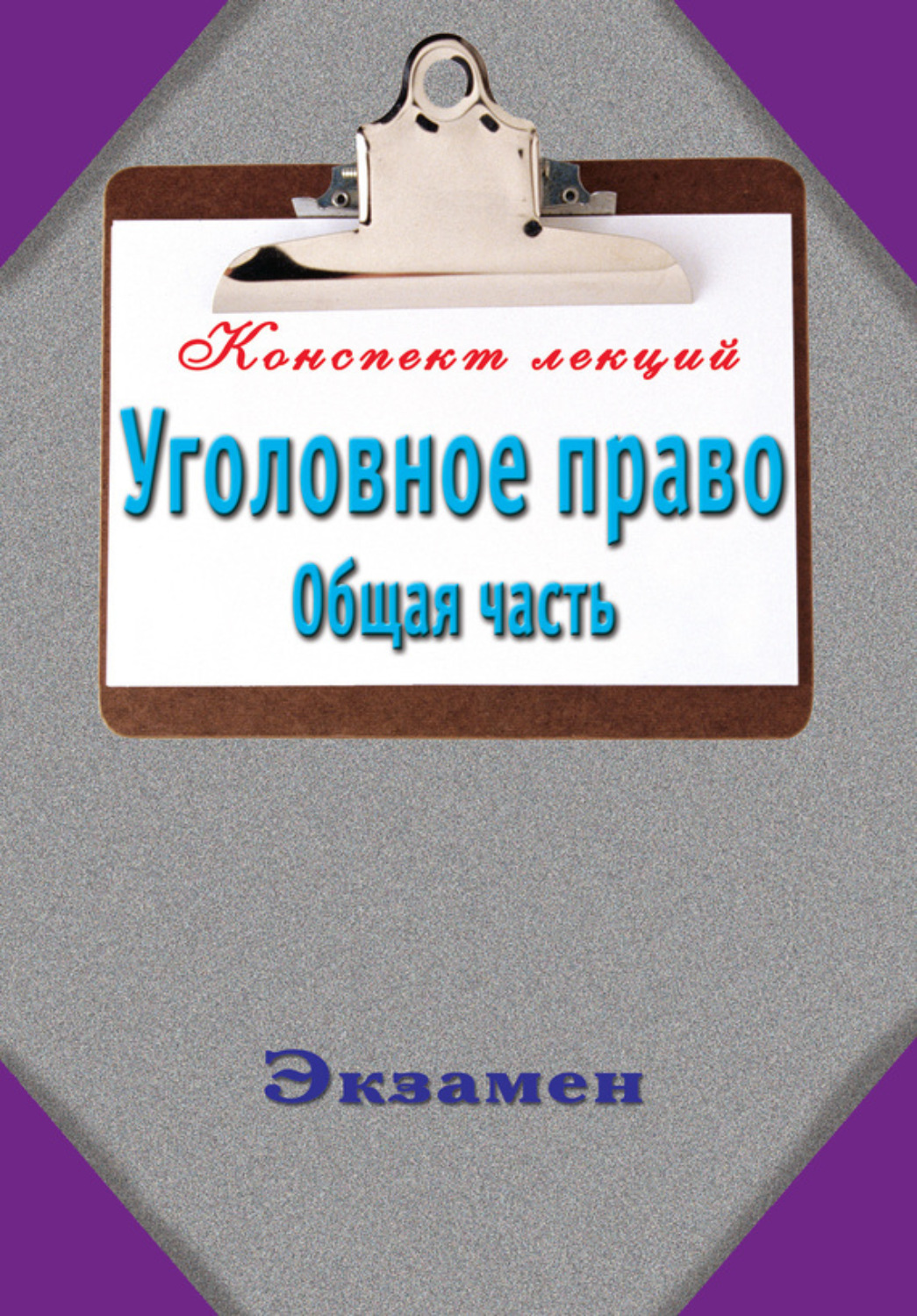 Обложка книги «Уголовное право. Общая часть»