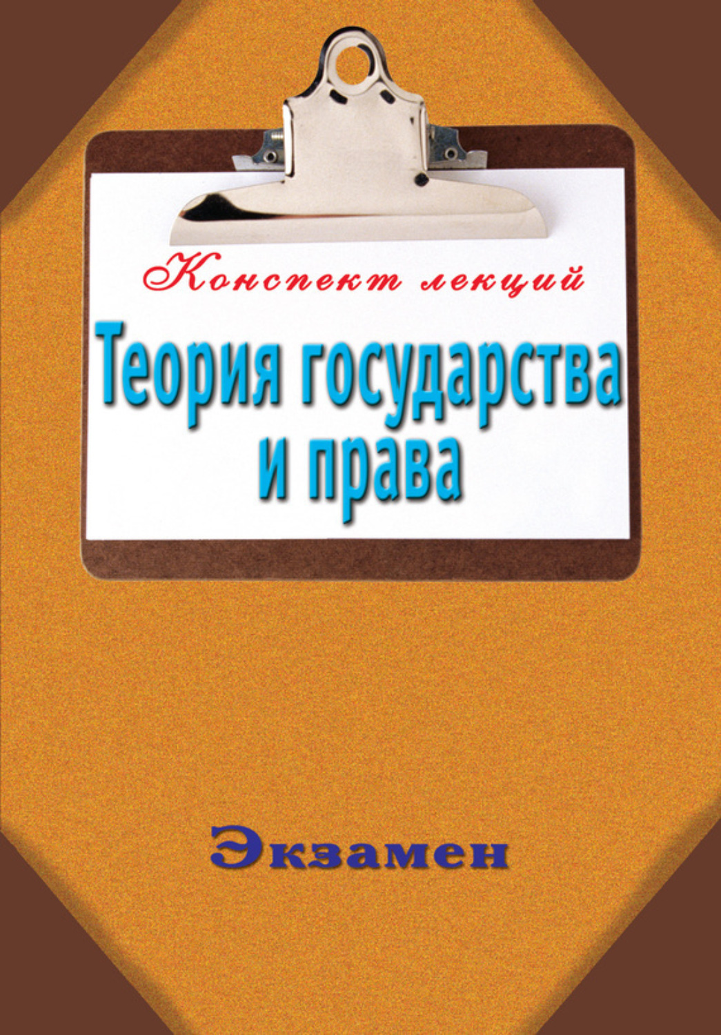 Обложка книги «Теория государства и права»