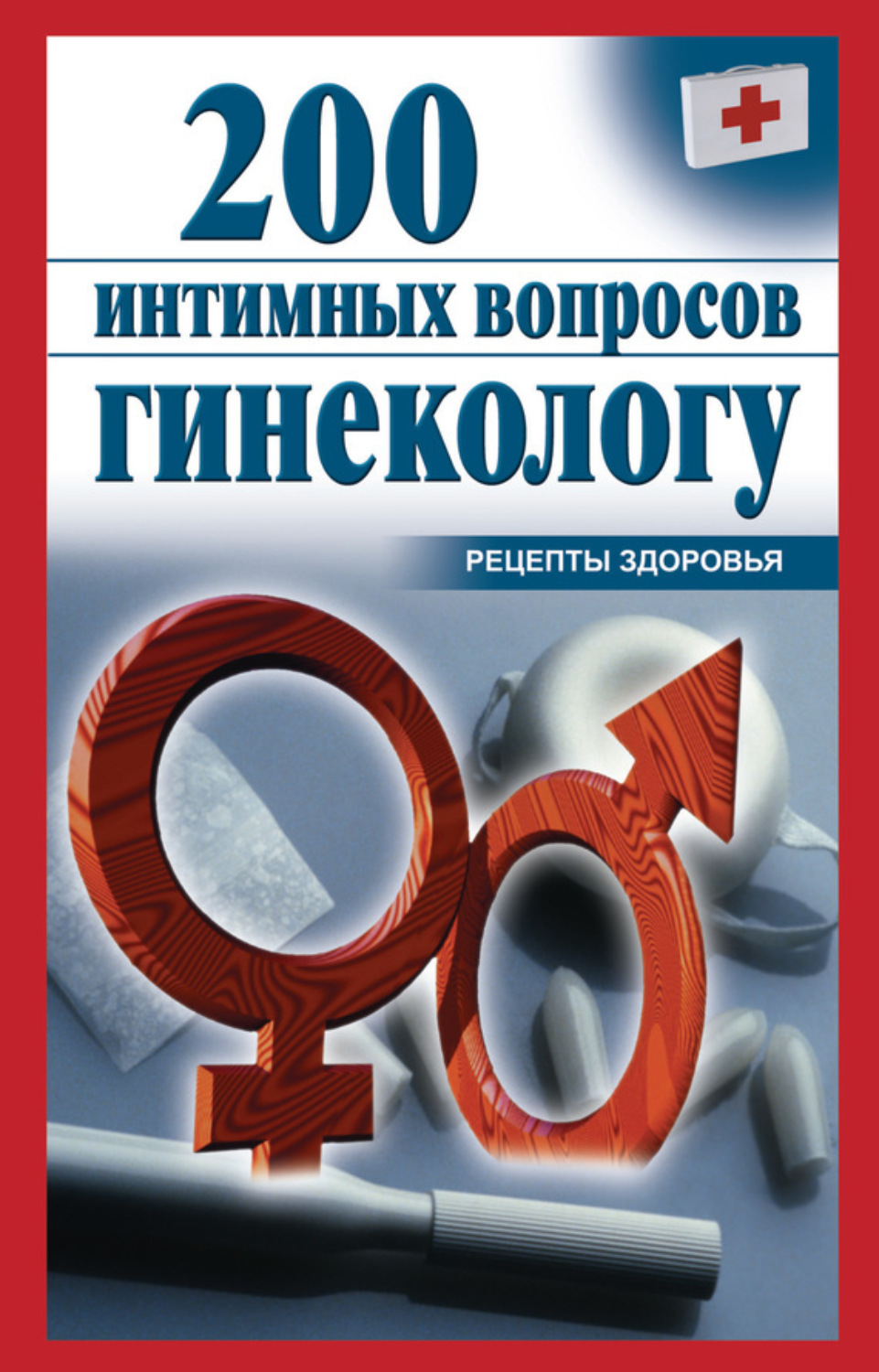 Обложка книги «200 интимных вопросов гинекологу»