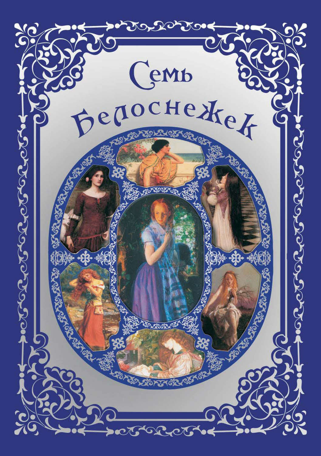 Обложка книги «Семь Белоснежек. Старинные сказки Европы»