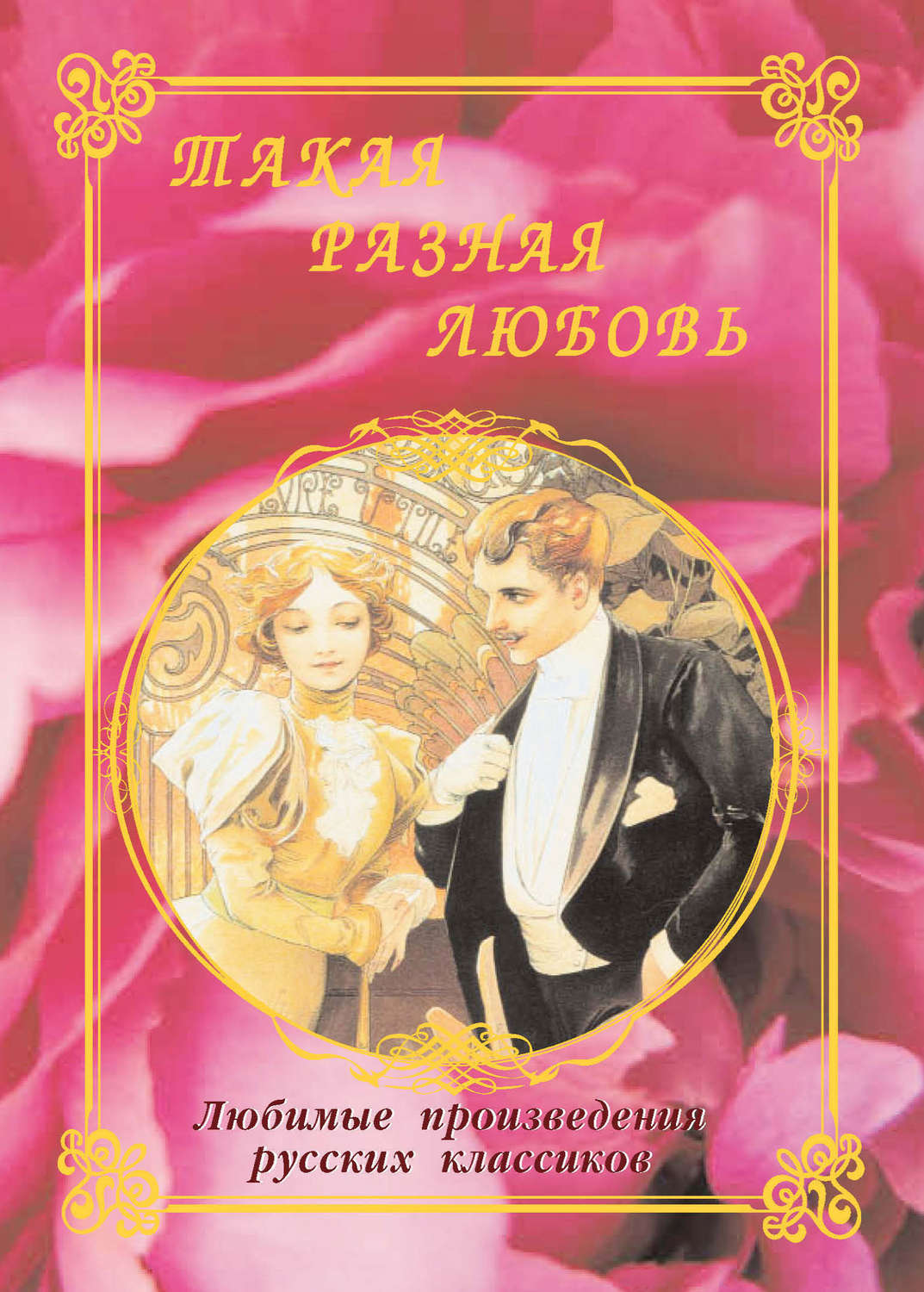 Обложка книги «Такая разная любовь. Любимые произведения русских классиков (сборник)»