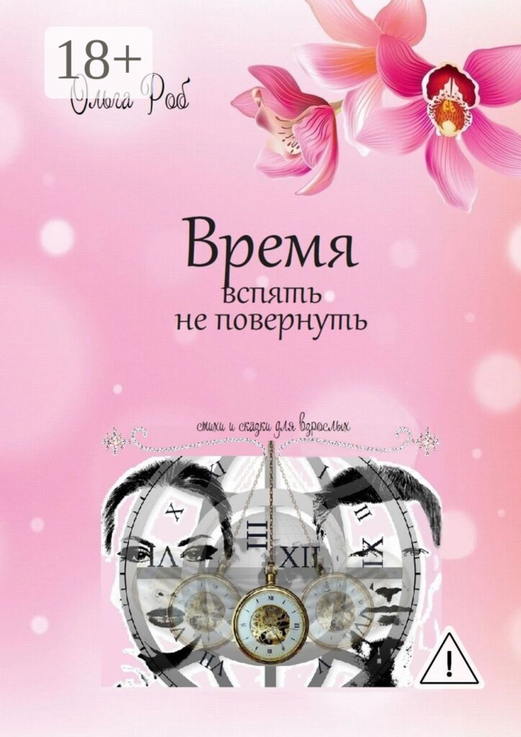 Обложка книги «Время вспять не повернуть. Стихи и сказки для взрослых»