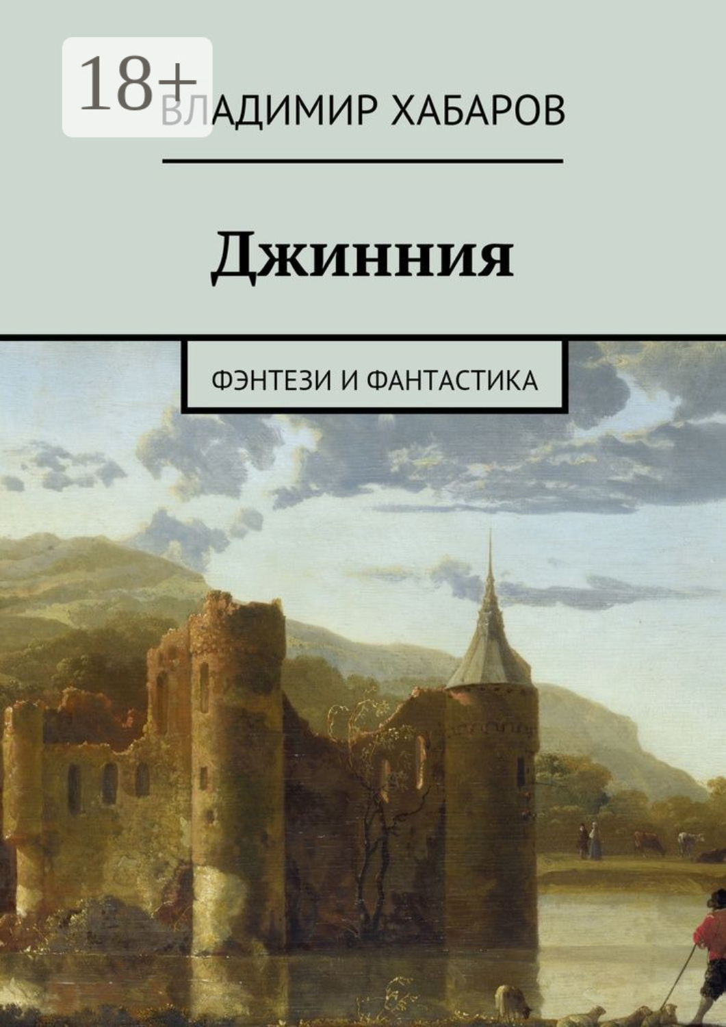 Обложка книги «Джинния. фэнтези и фантастика»