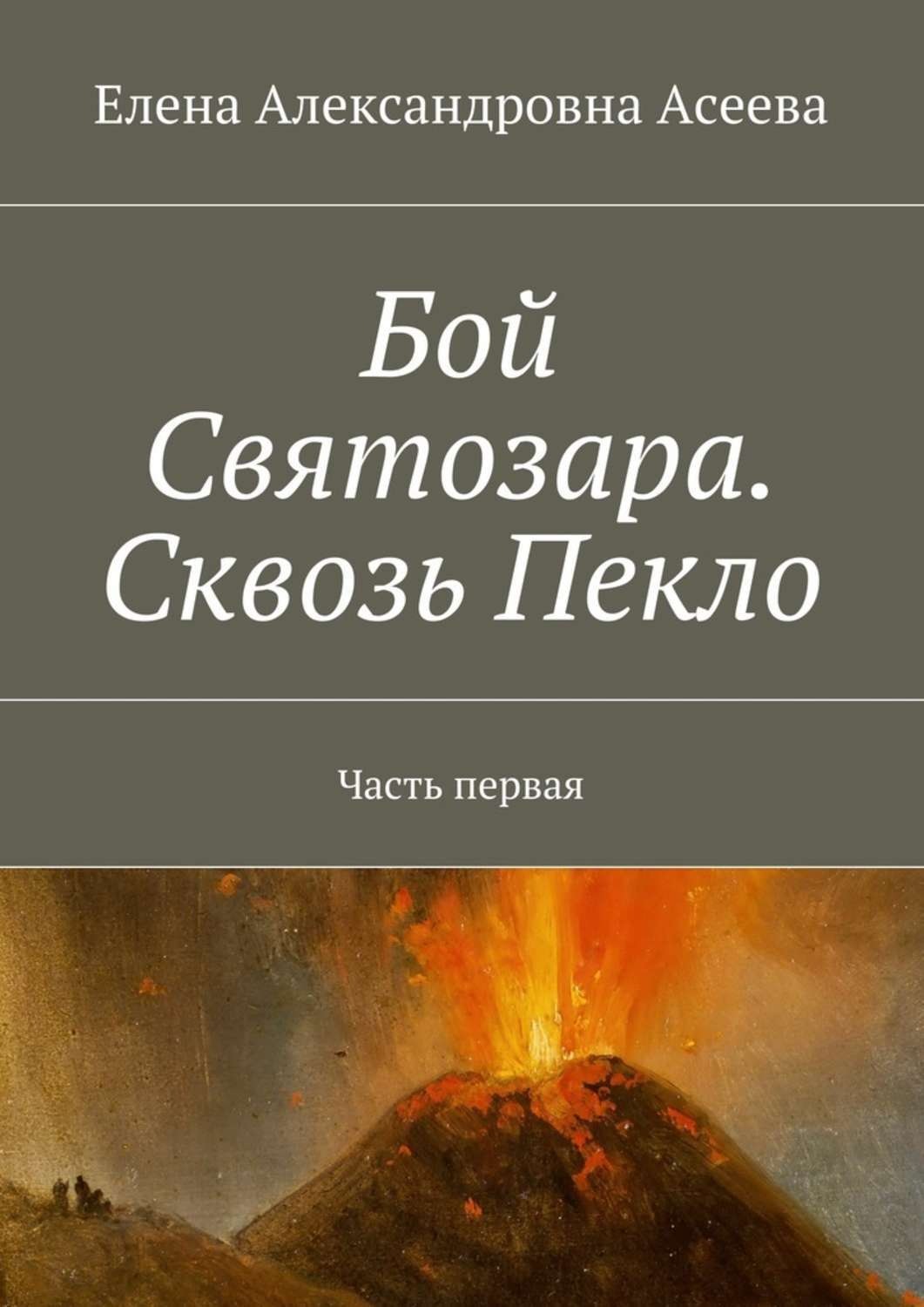 Обложка книги «Бой Святозара. Сквозь Пекло. Часть первая»
