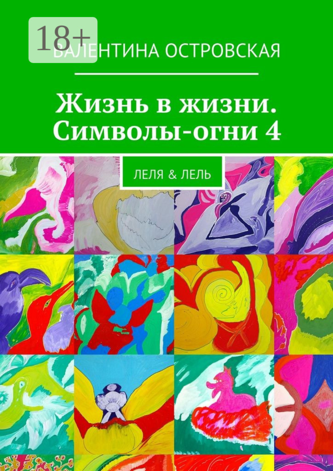 Обложка книги «Жизнь в жизни. Символы-огни 4. Леля & Лель»