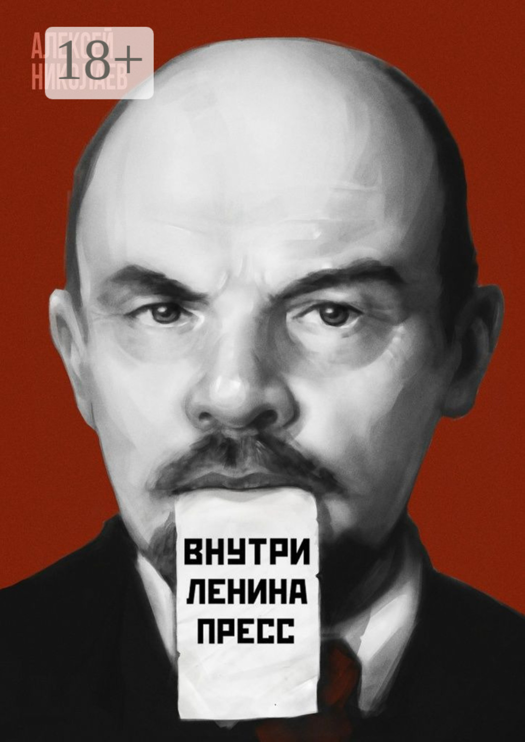 Обложка книги «Внутри Ленина пресс»