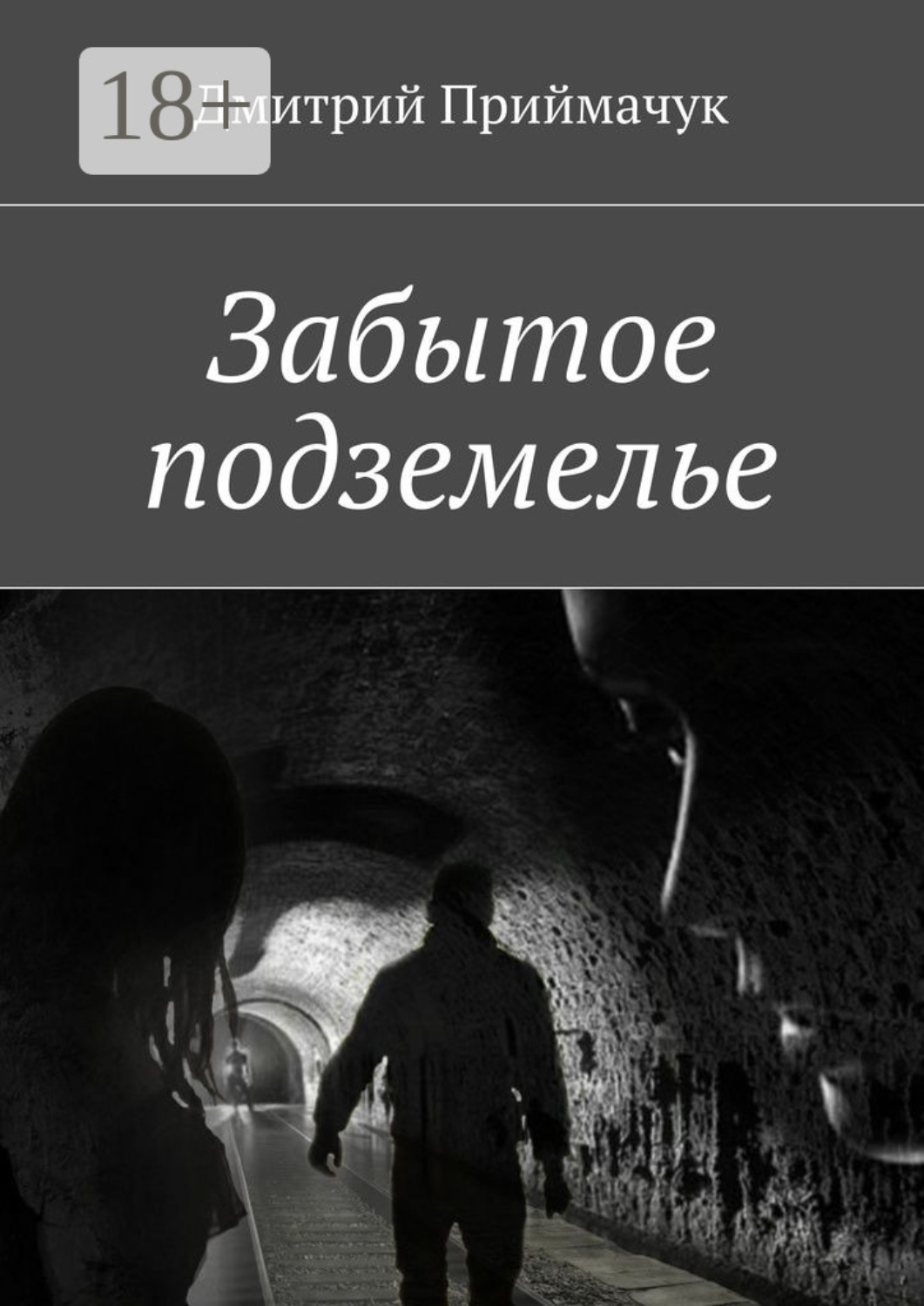 Обложка книги «Забытое подземелье»