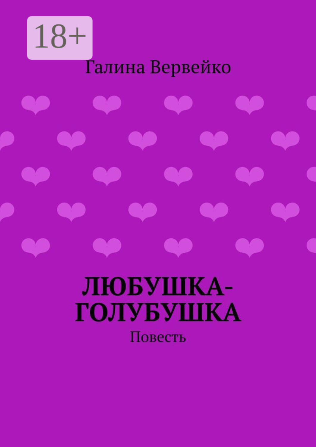 Обложка книги «Любушка-голубушка. Повесть»