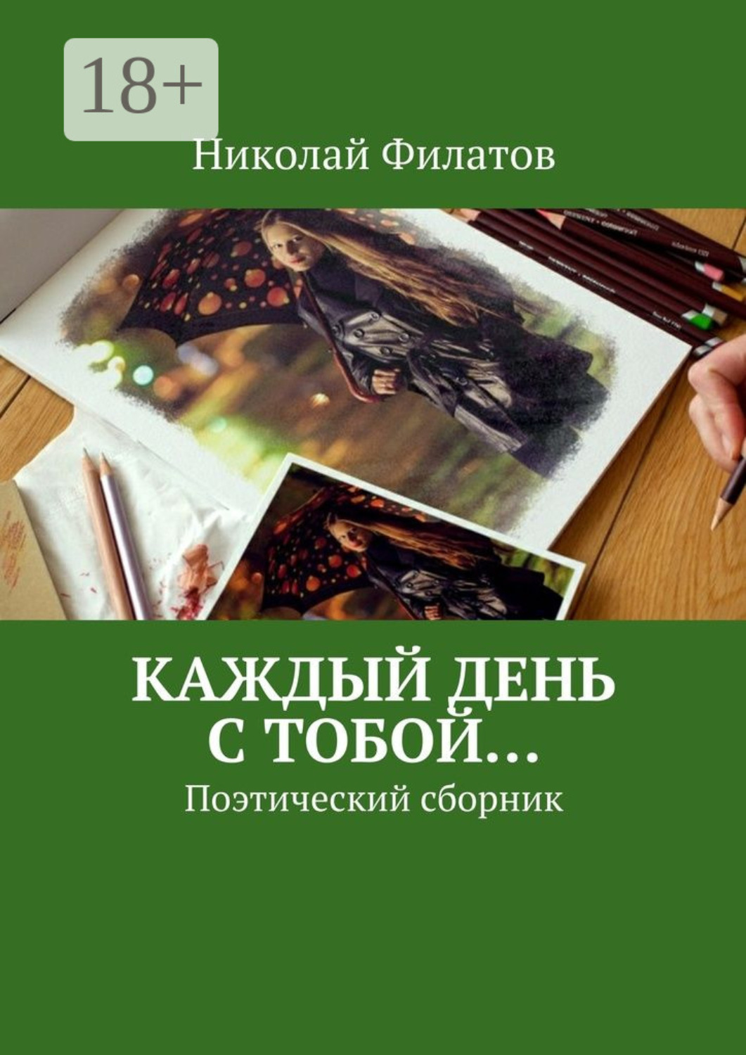 Обложка книги «Каждый день с тобой… Поэтический сборник»