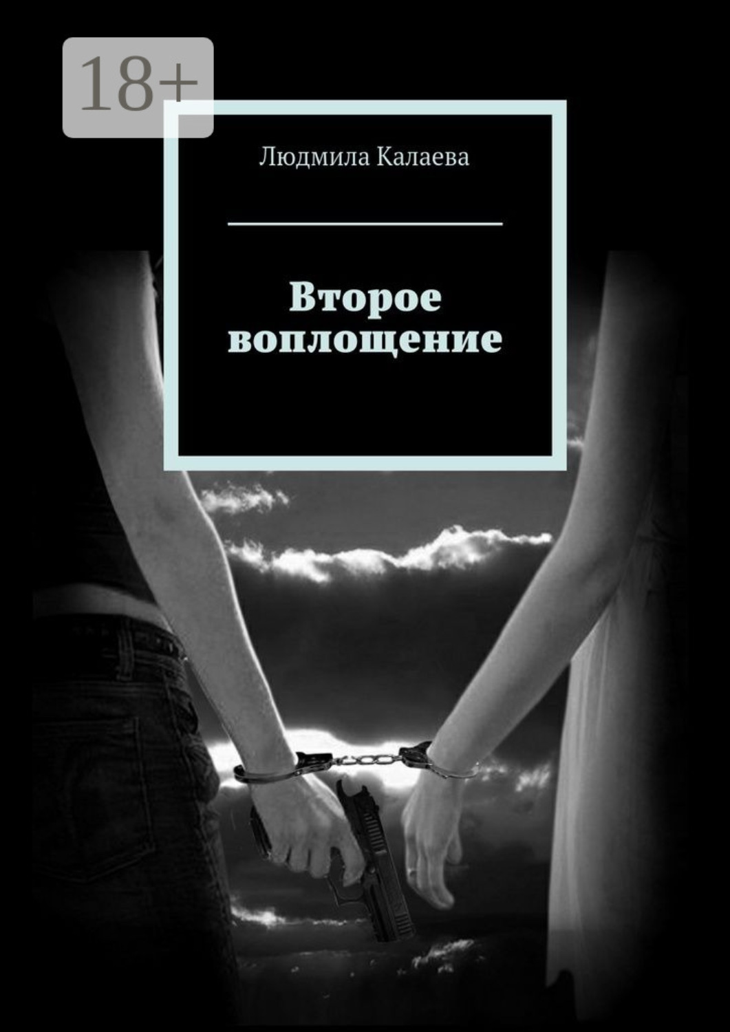 Обложка книги «Второе воплощение»